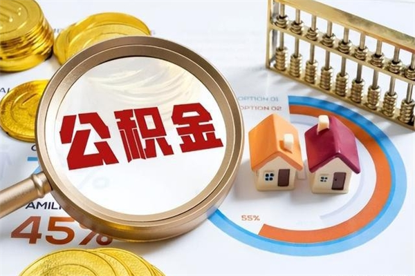 祁东怎么提前提取公积金（怎样提前提取住房公积金）