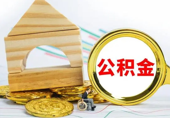 祁东退休后公积金如何取出来（退休了住房公积金怎么全部取出来）