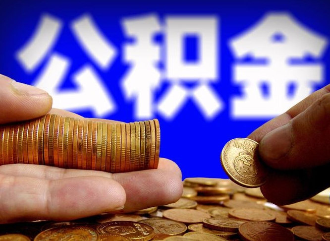 祁东准备离职如何提取公积金（离职想提取公积金怎么办）